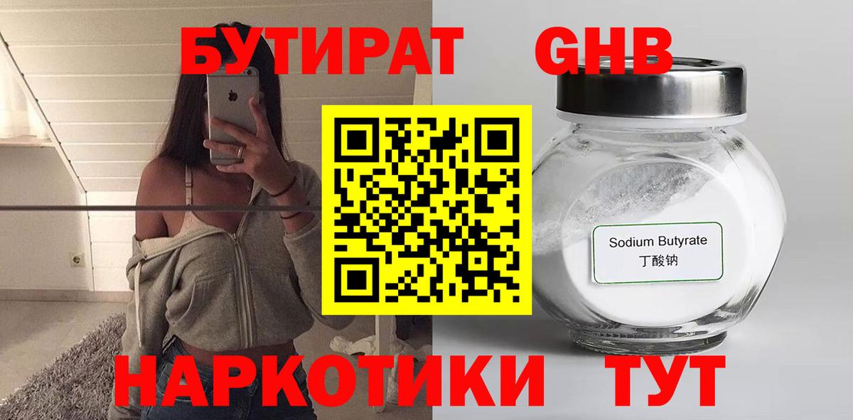 Бутират  Горячий Ключ  БУТИРАТ бутандиол 