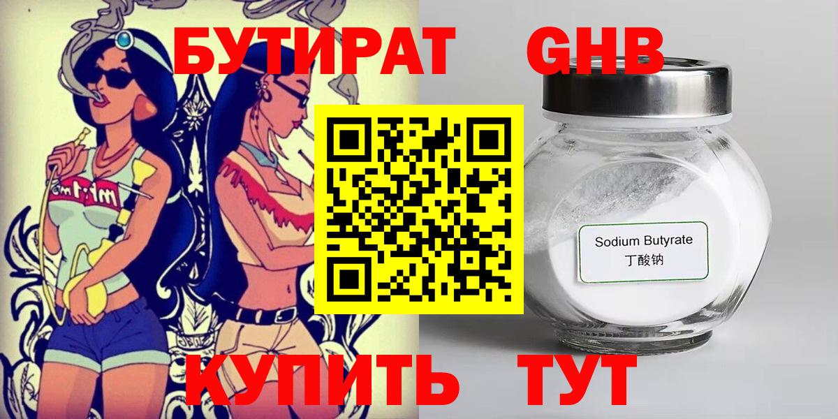 Бутират Butirat Горячий Ключ