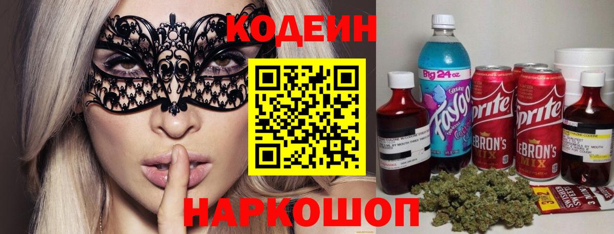 Кодеин напиток Lean (лин)  Codein Purple Drank  Горячий Ключ 