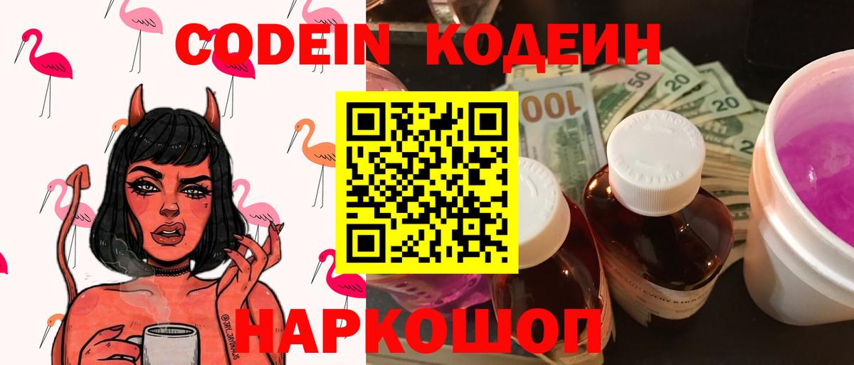 Кодеин напиток Lean (лин) Горячий Ключ